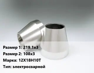 Переход нержавеющий 219.1х3х108х3 Сталь: 12Х18Н10Т электросварной